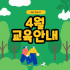 4월 댕댕하우스 교육 안내 •⩊•♥