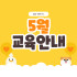 5월 댕댕하우스 교육 안내 •⩊•♥