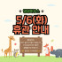 5월 휴관일 안내 ∗❛⌄❛∗