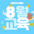 8월 댕댕하우스 교육 안내 •⩊•♥