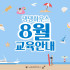 [마감] 8월 댕댕하우스 교육 안내